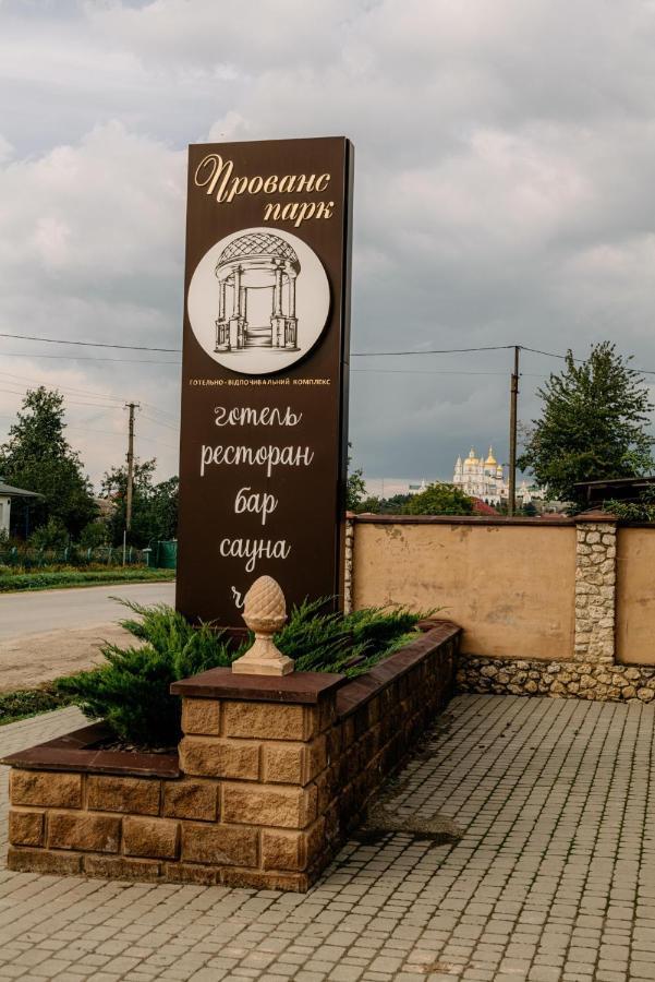 Готельно-Ресторанний Комплекс Прованс Парк Pochaiv Eksteriør billede
